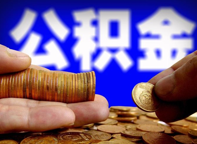 揭阳山南公积金提取代办公司（揭阳公积金提取代办流程）